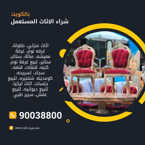 شراء الاثاث المستعمل بالكويت