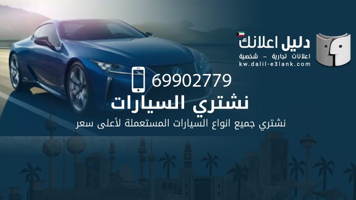 نشتري السيارات المستعمله بالكويت