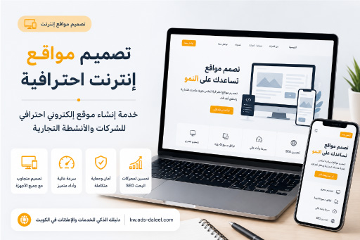تصميم مواقع انترنت - إنشاء موقع إلكتروني احترافي للشركات
