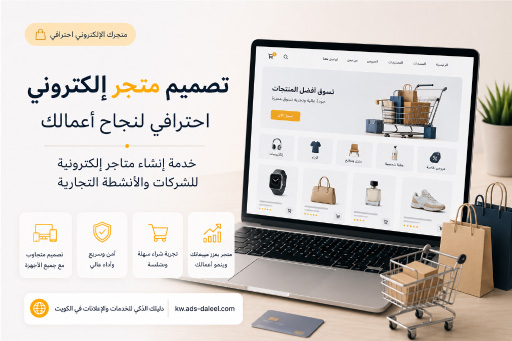 تصميم متجر الكتروني | خدمة إنشاء متاجر إلكترونية احترافية للشركات والأنشطة التجارية