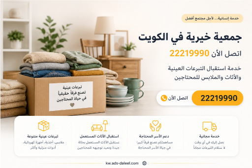 جمعية خيرية في الكويت اتصل الآن 22219990 - تبرعات أثاث وملابس وأغراض عينية