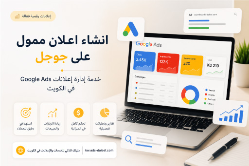 انشاء اعلان ممول على جوجل | خدمة إدارة إعلانات Google Ads في الكويت
