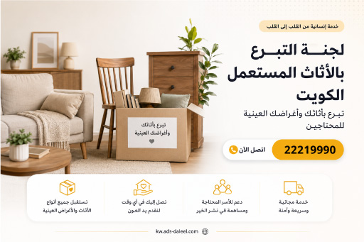 لجنة التبرع بالأثاث المستعمل الكويت اتصل الآن 22219990 - تبرع أثاث وملابس