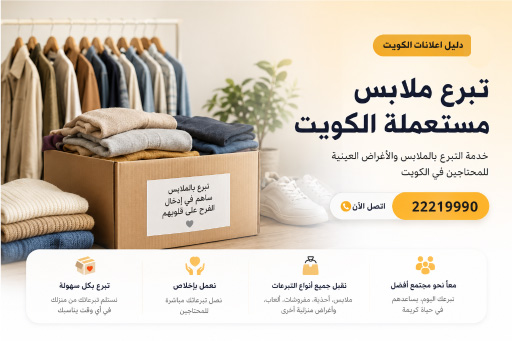 تبرع ملابس مستعملة الكويت اتصل الآن 22219990 - أماكن وجمعيات التبرع بالملابس