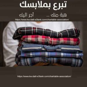 التبرع بالملابس المستعملة الكويت