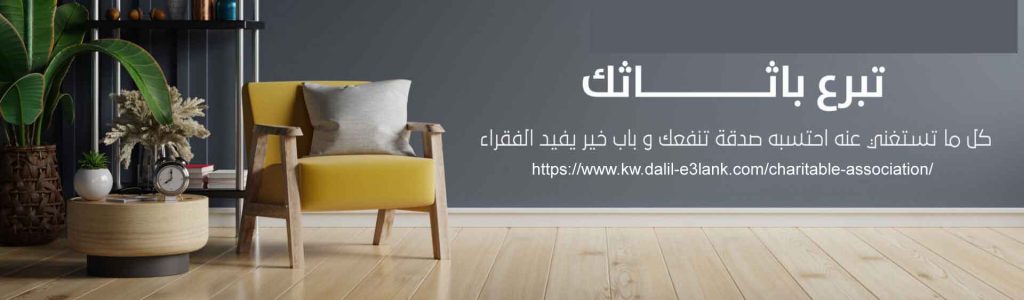 التبرع بالأثاث المستعمل الكويت