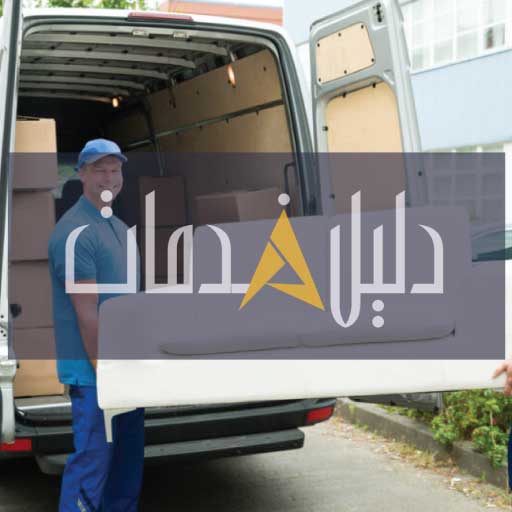 نقل عفش واثاث بالكويت