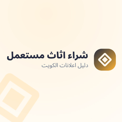 يشترون اثاث مستعمل بالكويت