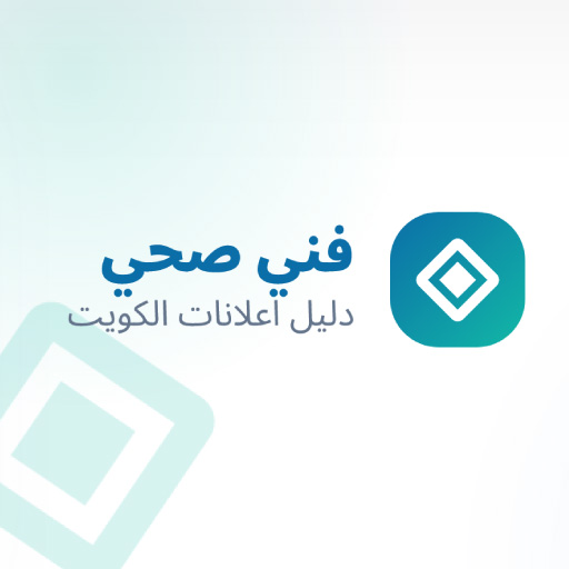 صحي الكويت - معلم صحي ممتاز