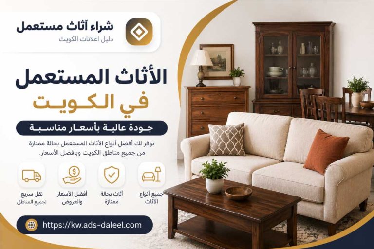 الأثاث المستعمل بالكويت - شراء اثاث مستعمل الكويت | دليل اعلانات الكويت