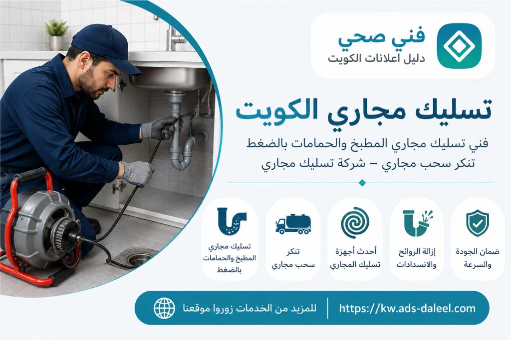 تسليك مجاري الكويت - فني تسليك مجاري المطبخ والحمامات بالضغط - تنكر سحب مجاري - شركة تسليك مجاري
