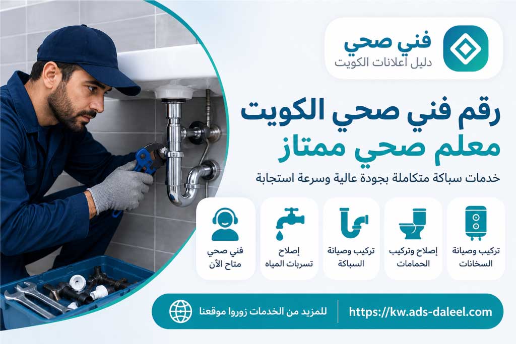 رقم فني صحي – معلم صحي ممتاز لخدمات السباكة في الكويت - فني صحي الكويت | دليل اعلانات الكويت