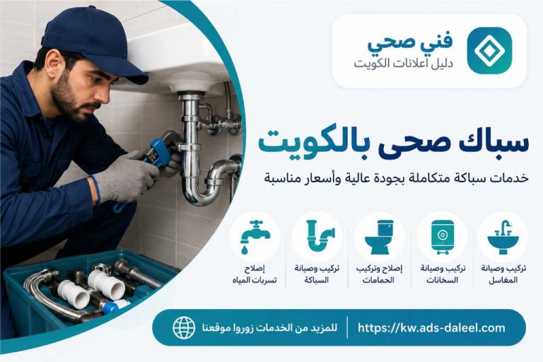 سباك صحى بالكويت - فني صحي الكويت | دليل اعلانات الكويت