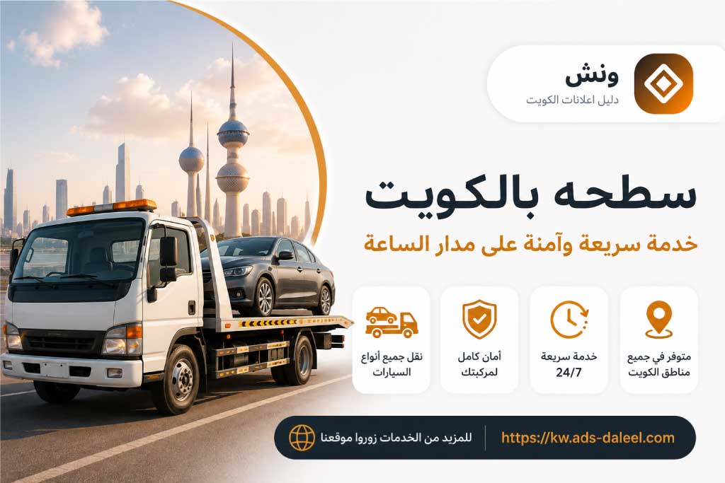 سطحه بالكويت - ونش الكويت | دليل اعلانات الكويت
