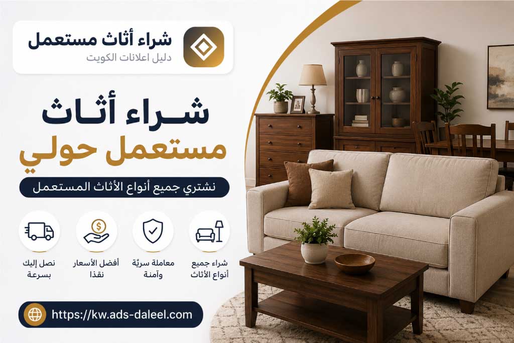 شراء اثاث مستعمل حولي - شراء اثاث مستعمل الكويت | دليل اعلانات الكويت