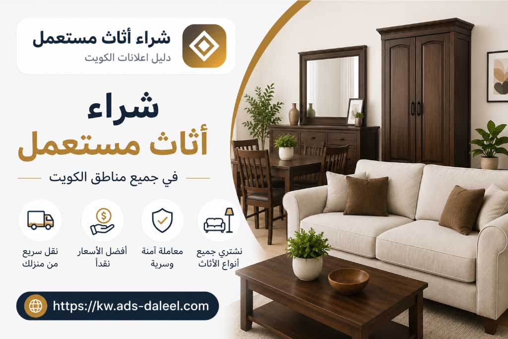 شراء اثاث مستعمل مع التقييم والمعاينة والنقل - شراء اثاث مستعمل الكويت | دليل اعلانات الكويت