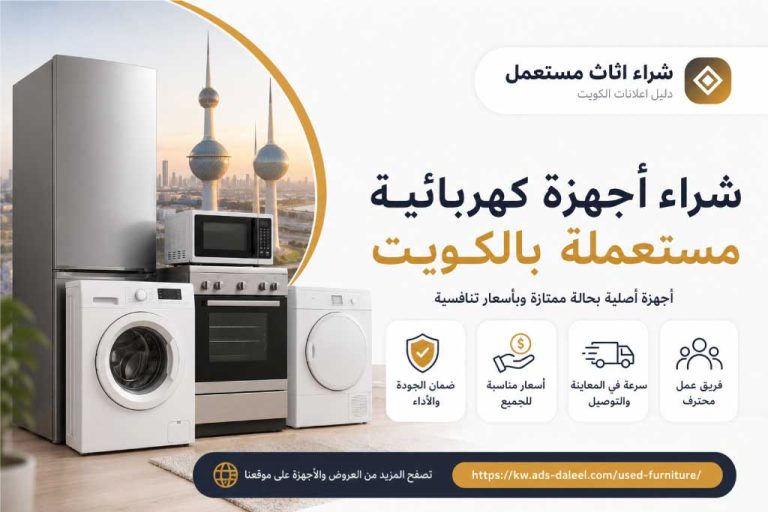 شراء اجهزة كهربائية مستعملة بالكويت بأفضل تقييم وخدمة سريعة