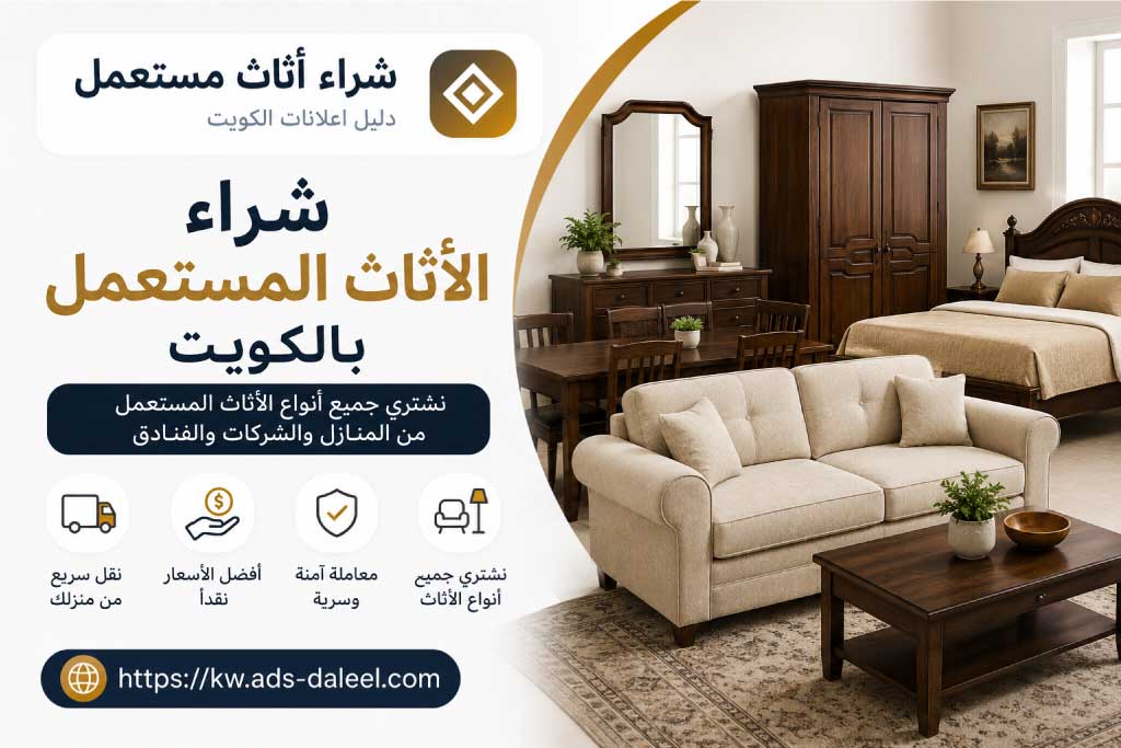 شراء الاثاث المستعمل بالكويت