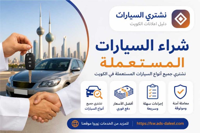 شراء السيارات المستعملة - نشتري السيارات الكويت | دليل اعلانات الكويت