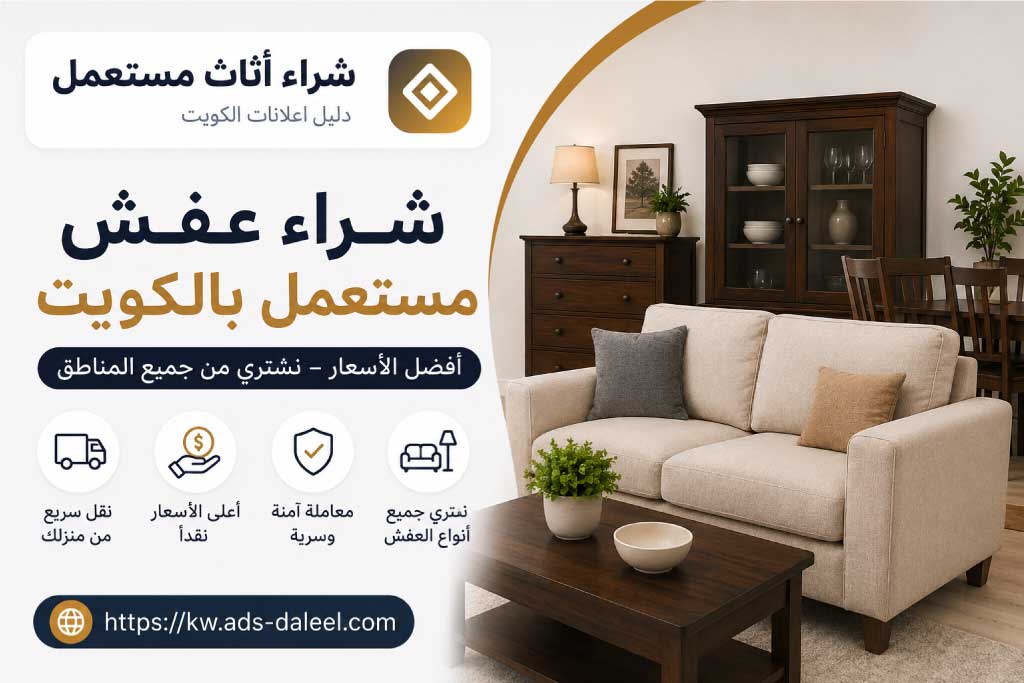 شراء عفش مستعمل بالكويت