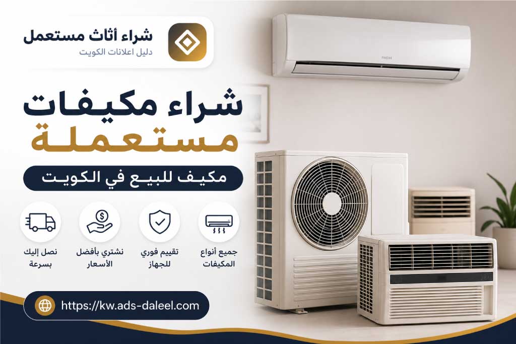 شراء مكيفات مستعملة - مكيف للبيع في الكويت