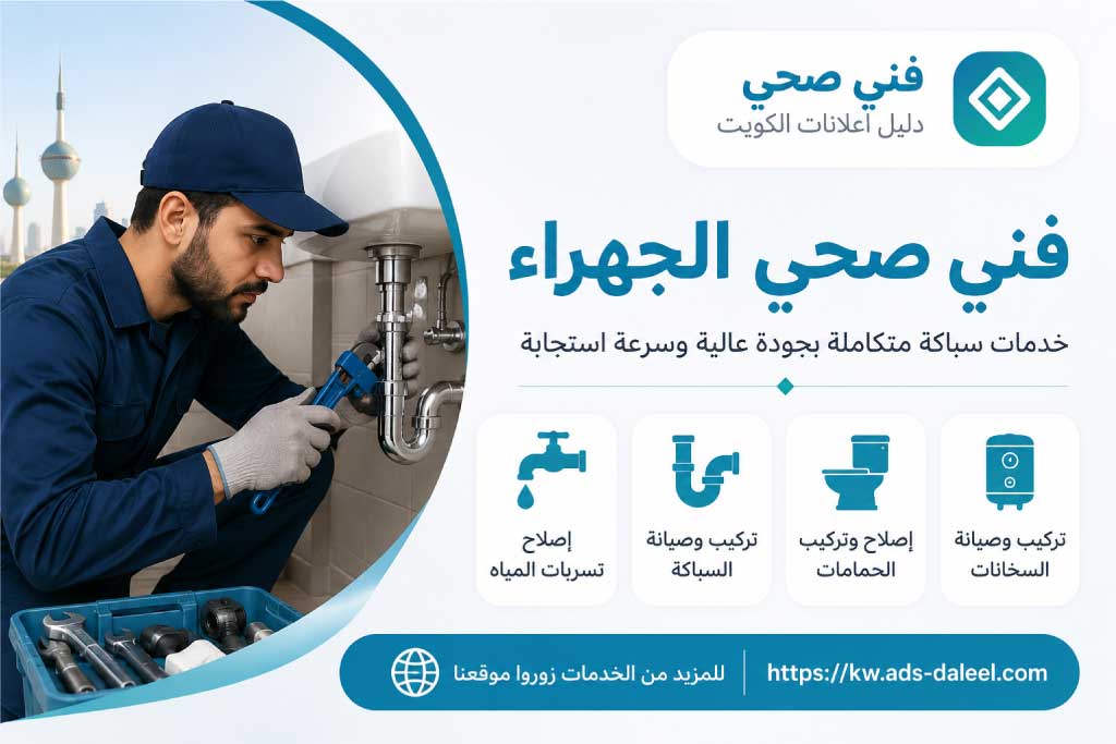 فني صحي الجهراء - فني صحي الكويت | دليل اعلانات الكويت