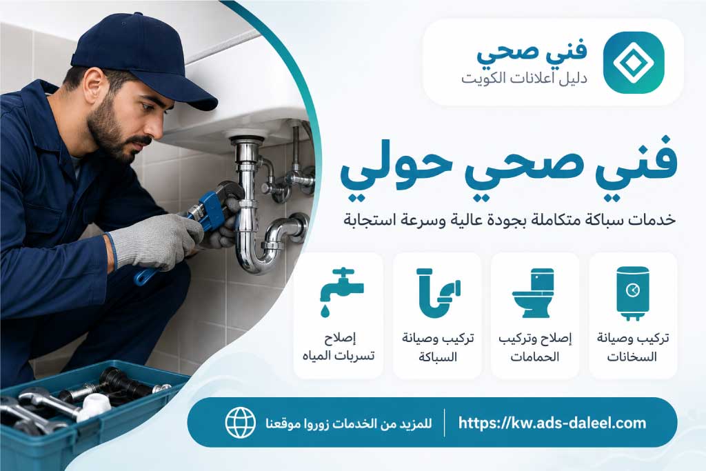 فني صحي حولي - فني صحي الكويت | دليل اعلانات الكويت