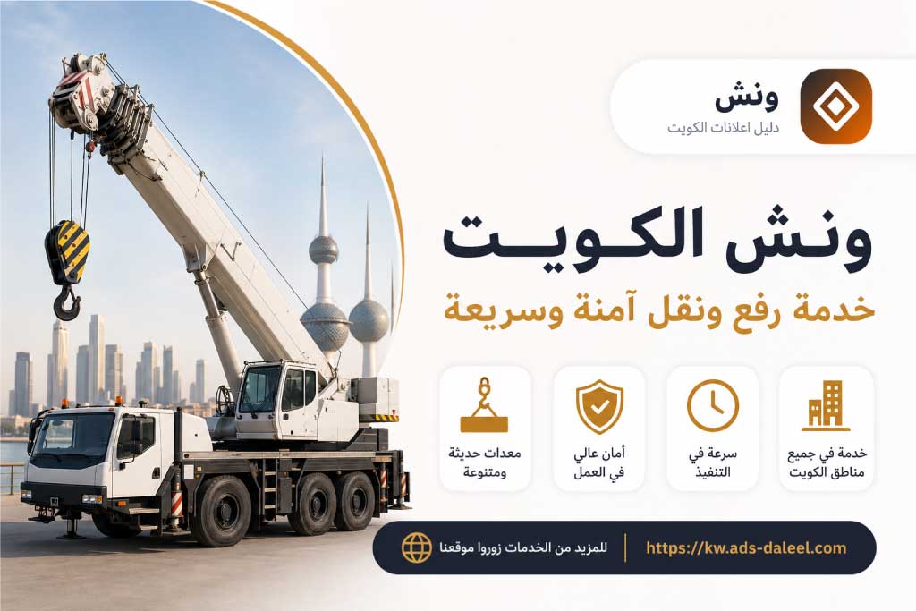 كرين الكويت لخدمة سحب ونقل السيارات بسرعة وأمان - ونش الكويت | دليل اعلانات الكويت