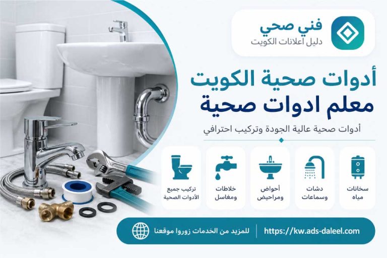 أدوات صحيه الكويت - معلم ادوات صحية - فني صحي الكويت | دليل اعلانات الكويت