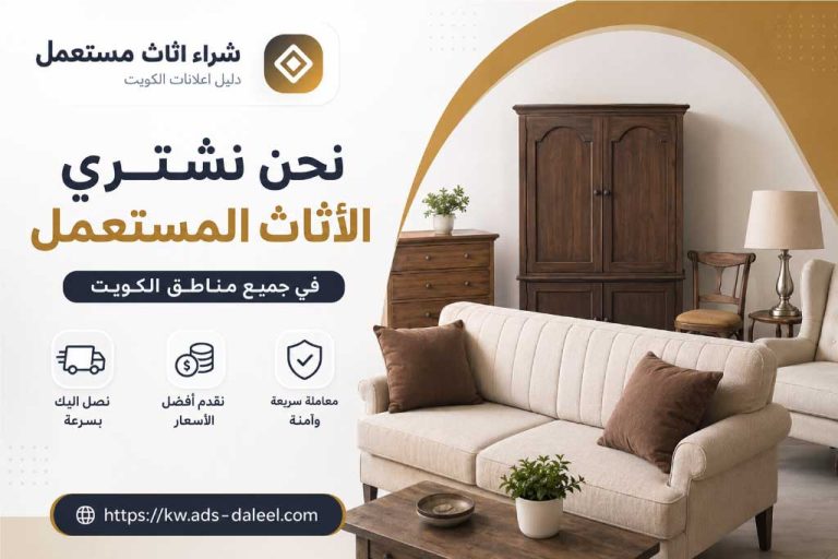 نحن نشتري الأثاث المستعمل بالكويت - شراء اثاث مستعمل الكويت | دليل اعلانات الكويت