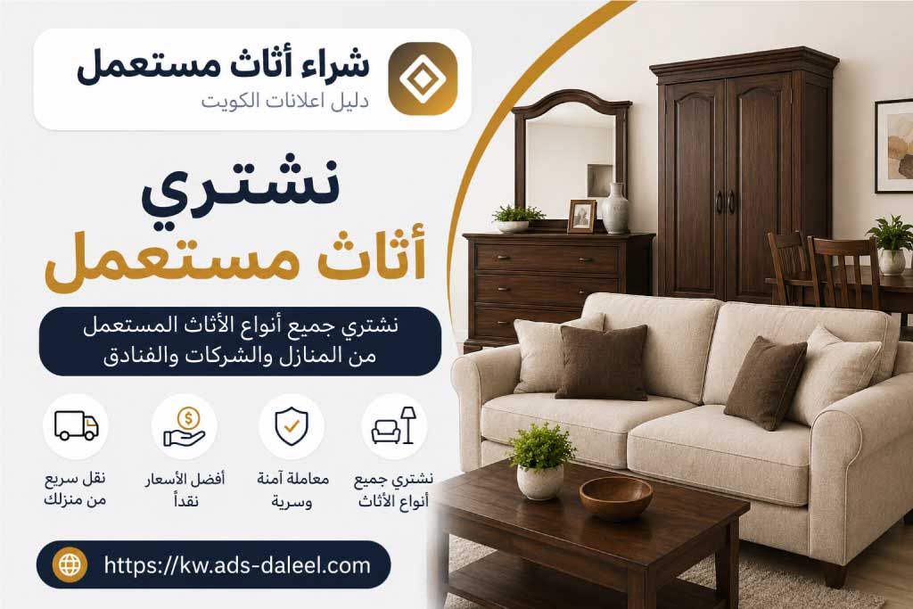 نشتري اثاث مستعمل مع التقييم والاستلام من موقعك - شراء اثاث مستعمل الكويت | دليل اعلانات الكويت