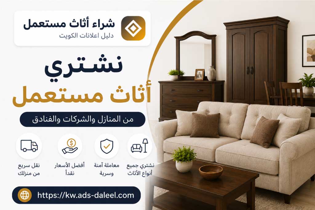 نشتري الاثاث المستعمل مع التقييم والاستلام من موقعك - شراء اثاث مستعمل الكويت | دليل اعلانات الكويت