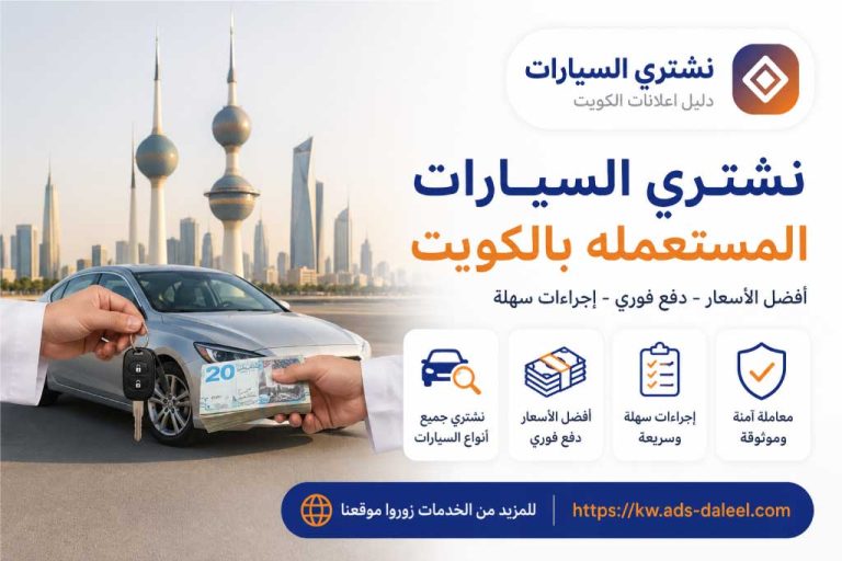 نشتري السيارات المستعمله بالكويت - نشتري السيارات الكويت | دليل اعلانات الكويت