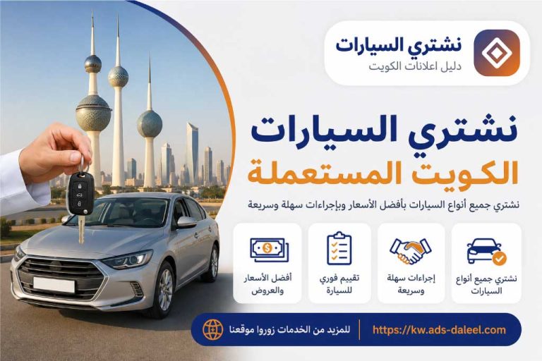 نشتري السيارات الكويت المستعمله | دليل اعلانات الكويت