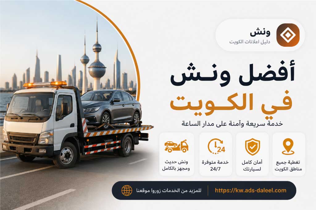 أفضل ونش في الكويت لسحب ونقل السيارات بأمان - ونش الكويت | دليل اعلانات الكويت