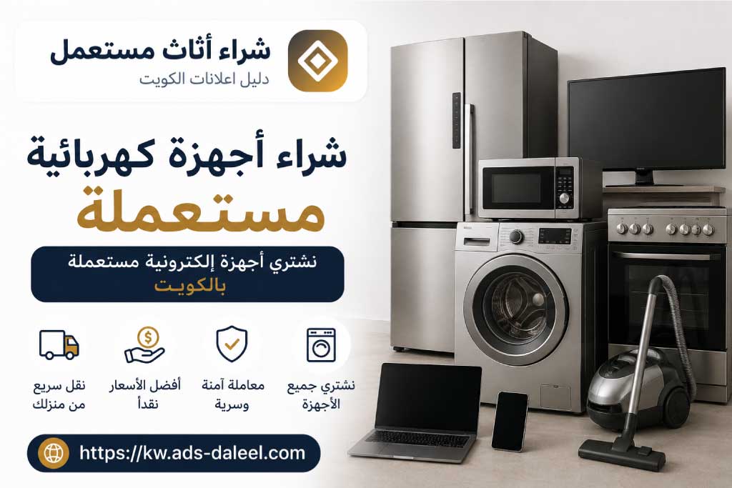شراء اجهزة كهربائية مستعملة – نشتري اجهزة الكترونية مستعملة بالكويت