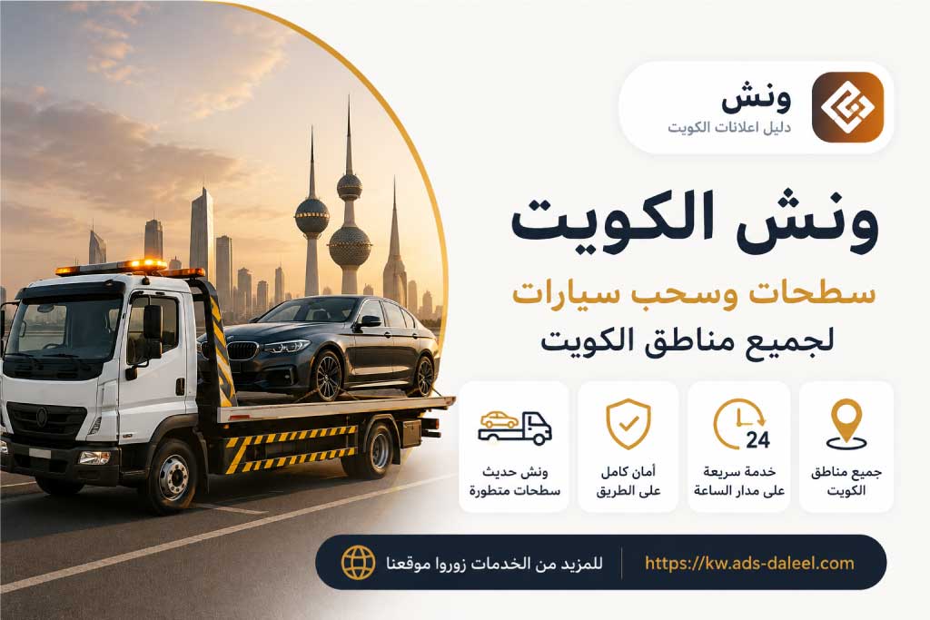 ونش الكويت – سطحات وسحب سيارات لجميع مناطق الكويت