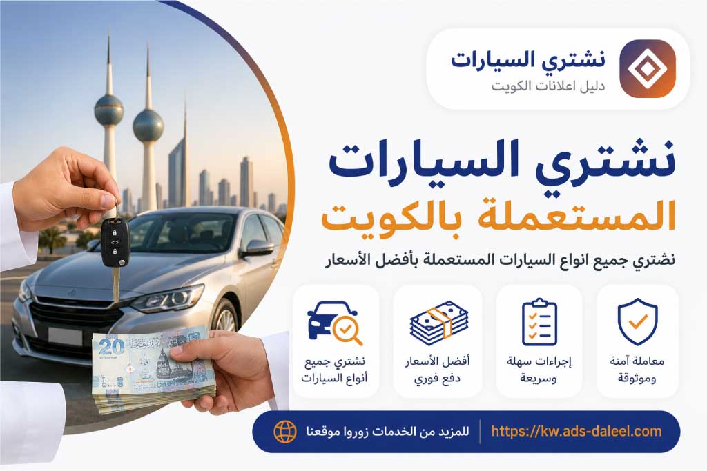 نشتري السيارات المستعملة الكويت