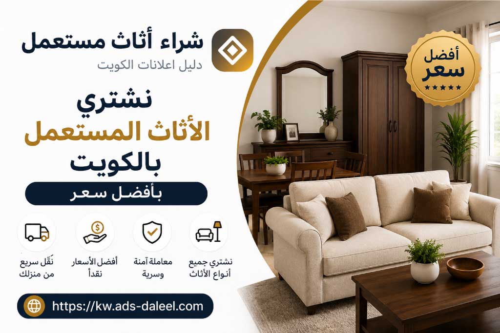 شراء اثاث مستعمل بالكويت بأفضل سعر