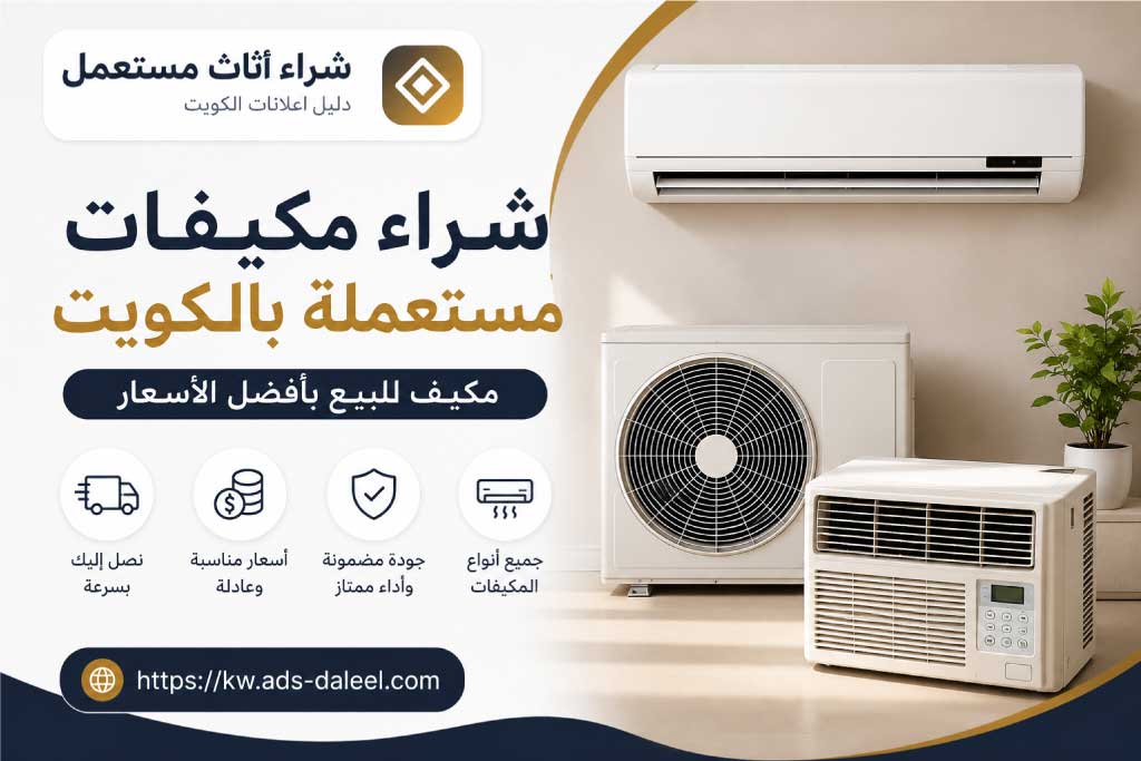 شراء مكيفات مستعملة بالكويت | دليل اعلانات الكويت