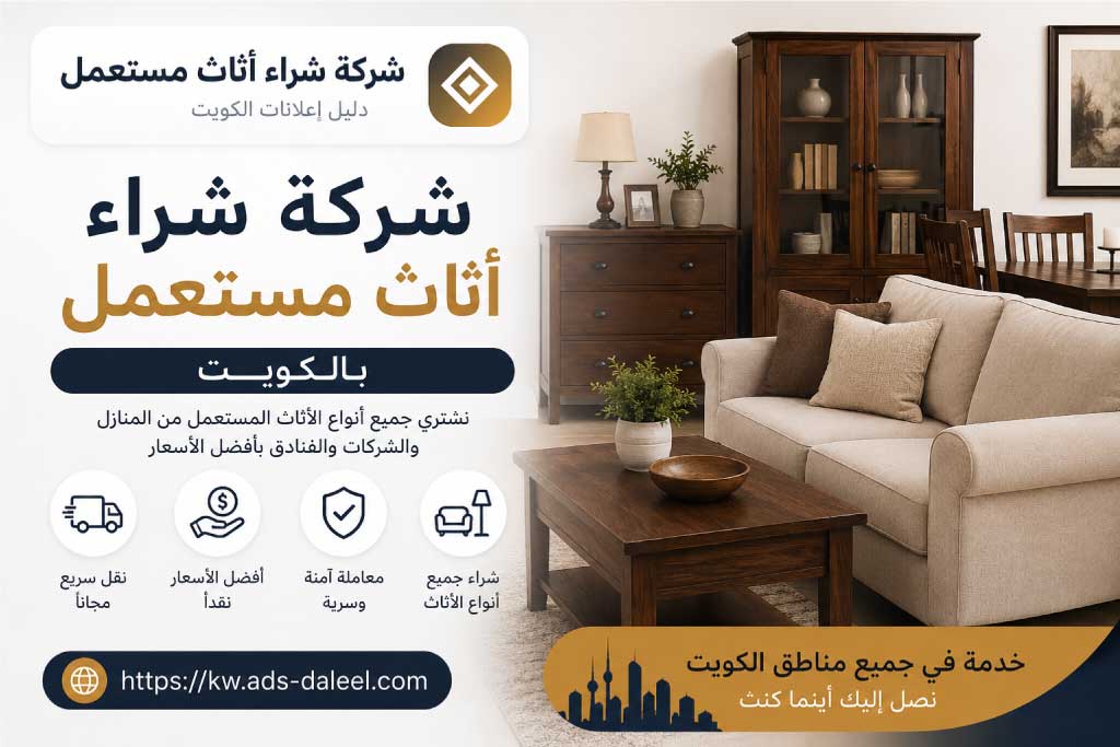 شركة شراء اثاث مستعمل بالكويت لتقييم الأثاث واستلامه من موقعك