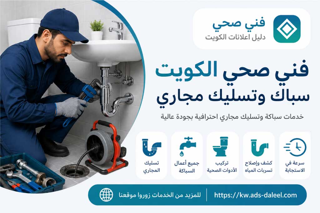 فني صحي الكويت – سباك وتسليك مجاري