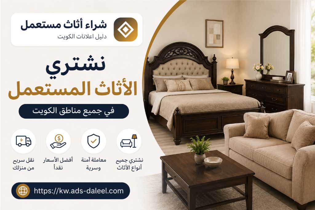 نشتري الاثاث المستعمل بالكويت
