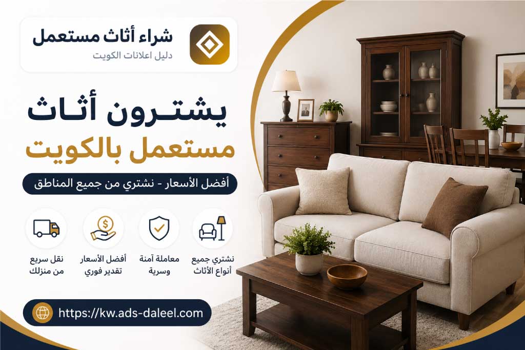 يشترون اثاث مستعمل بالكويت مع التقييم والمعاينة والاستلام من الموقع